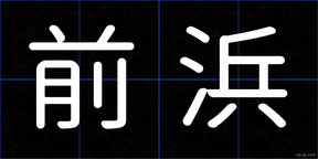 前浜