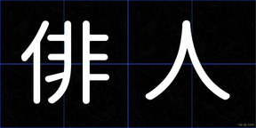 俳人