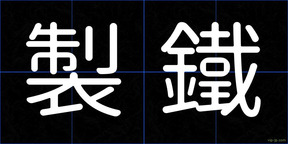 製鐵
