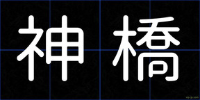 神橋