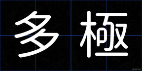 多極