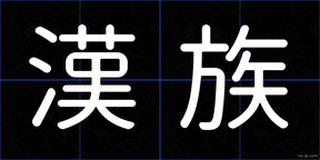 漢族
