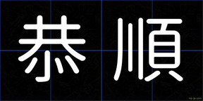 恭順