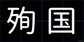 殉国