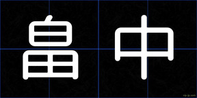 畠中