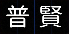 普賢