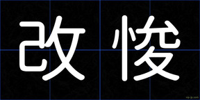 改悛