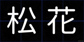 松花