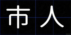 市人