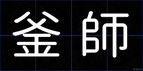 釜師