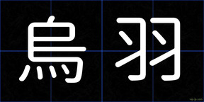 烏羽