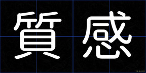 質感