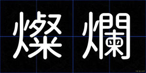 燦爛