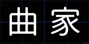 曲家
