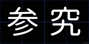 参究