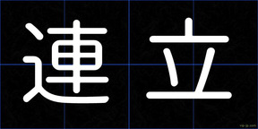 連立