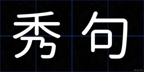 秀句