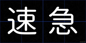 速急