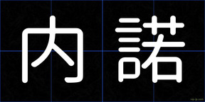 内諾