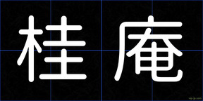 桂庵