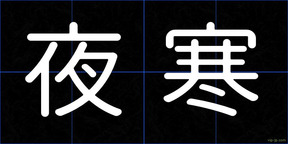 夜寒