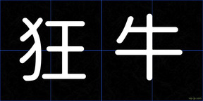 狂牛