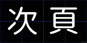 次頁