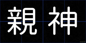 親神