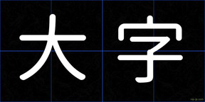 大字