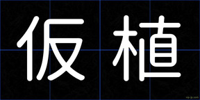 仮植