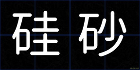 硅砂