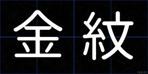 金紋