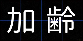 加齢