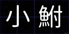小鮒