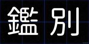 鑑別