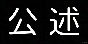 公述