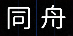 同舟