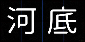 河底