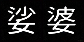 娑婆