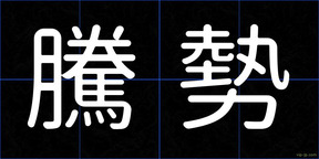 騰勢