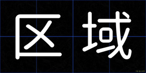 区域