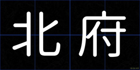 北府