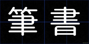 筆書