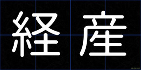 経産