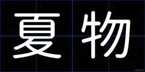 夏物
