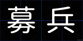 募兵