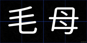 毛母