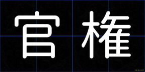 官権