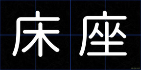 床座