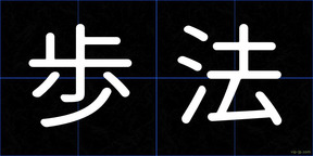 歩法
